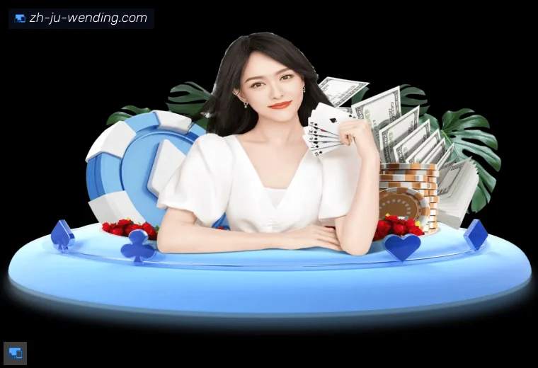 问鼎娱乐真人APP