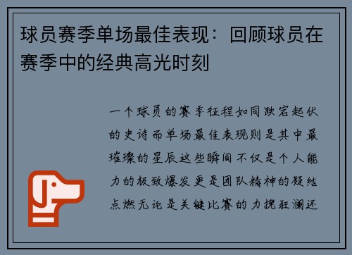 球员赛季单场最佳表现：回顾球员在赛季中的经典高光时刻
