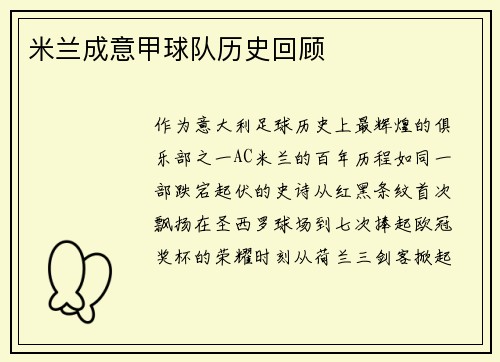 米兰成意甲球队历史回顾