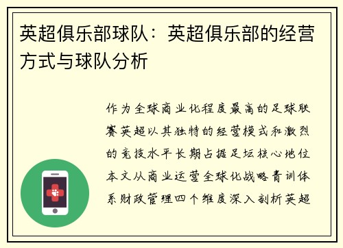 英超俱乐部球队：英超俱乐部的经营方式与球队分析