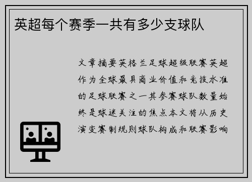 英超每个赛季一共有多少支球队