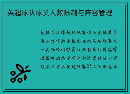 英超球队球员人数限制与阵容管理