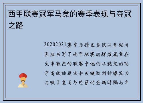 西甲联赛冠军马竞的赛季表现与夺冠之路