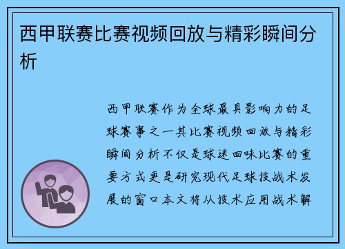 西甲联赛比赛视频回放与精彩瞬间分析