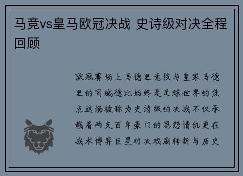 马竞vs皇马欧冠决战 史诗级对决全程回顾
