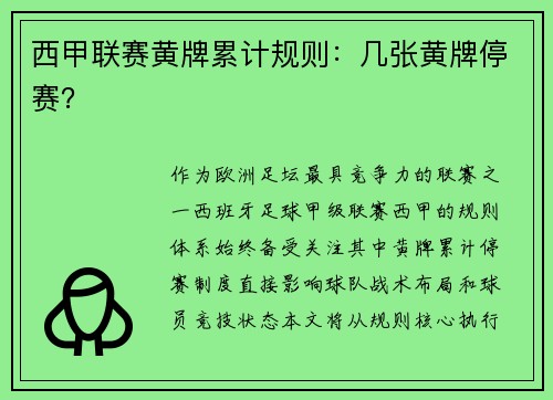 西甲联赛黄牌累计规则：几张黄牌停赛？