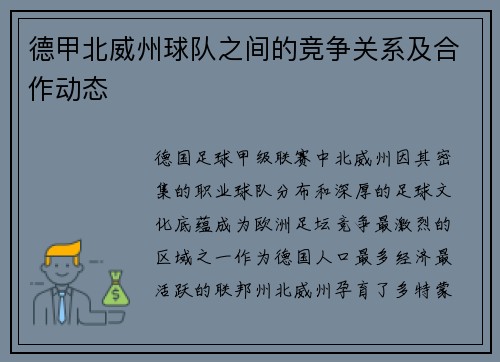 德甲北威州球队之间的竞争关系及合作动态