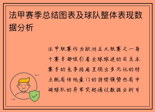 法甲赛季总结图表及球队整体表现数据分析