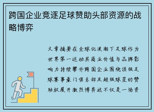 跨国企业竞逐足球赞助头部资源的战略博弈