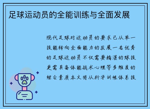 足球运动员的全能训练与全面发展
