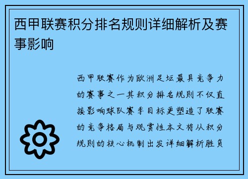 西甲联赛积分排名规则详细解析及赛事影响