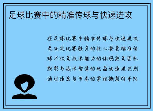 足球比赛中的精准传球与快速进攻
