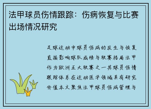 法甲球员伤情跟踪：伤病恢复与比赛出场情况研究