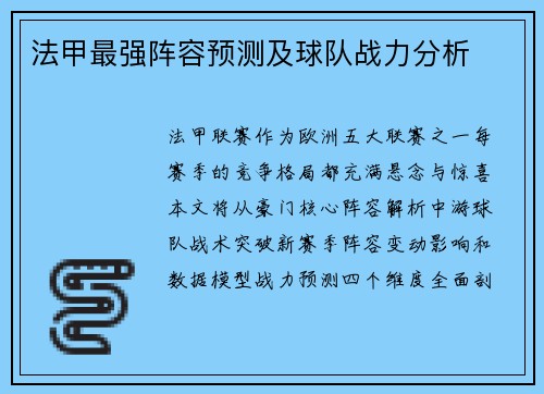 法甲最强阵容预测及球队战力分析