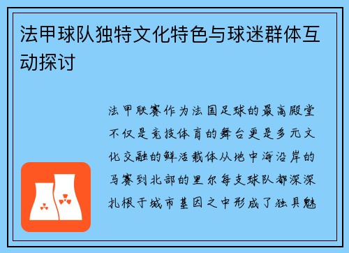 法甲球队独特文化特色与球迷群体互动探讨
