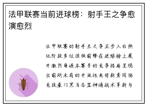 法甲联赛当前进球榜：射手王之争愈演愈烈