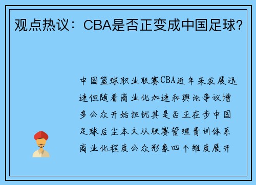 观点热议：CBA是否正变成中国足球？
