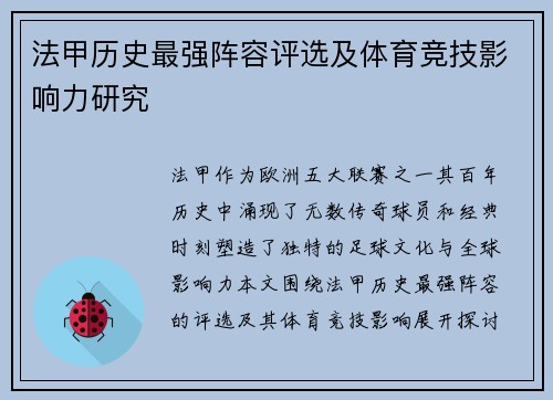 法甲历史最强阵容评选及体育竞技影响力研究