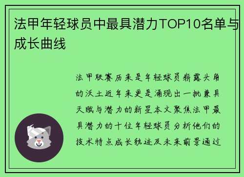 法甲年轻球员中最具潜力TOP10名单与成长曲线