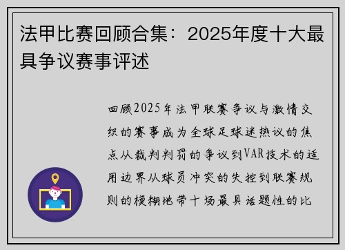 法甲比赛回顾合集：2025年度十大最具争议赛事评述