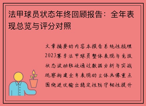 法甲球员状态年终回顾报告：全年表现总览与评分对照