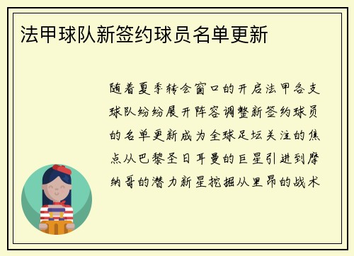 法甲球队新签约球员名单更新