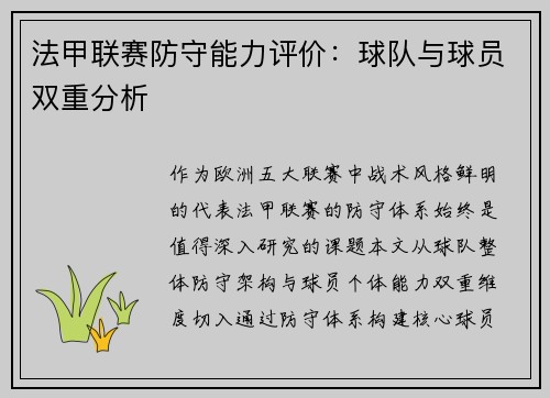 法甲联赛防守能力评价：球队与球员双重分析