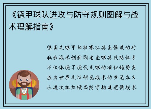 《德甲球队进攻与防守规则图解与战术理解指南》