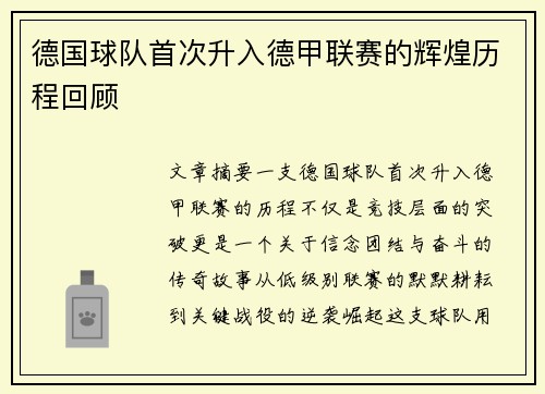 德国球队首次升入德甲联赛的辉煌历程回顾