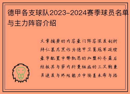 德甲各支球队2023-2024赛季球员名单与主力阵容介绍