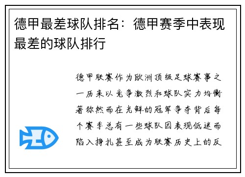 德甲最差球队排名：德甲赛季中表现最差的球队排行