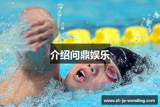 介绍问鼎娱乐