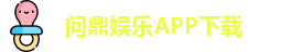 问鼎娱乐